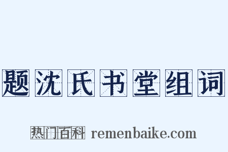 题沈氏书堂组词是什么意思的图片